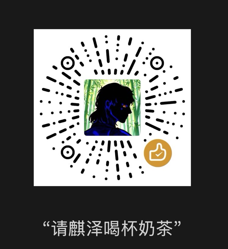 麒泽的微信赞赏码